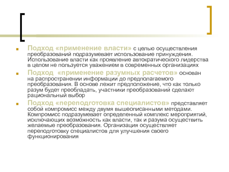 Применен подход. Применения власти. Методы осуществления преобразований. Цели проведения исторических акций. Перспективный подход применяется в случаях.