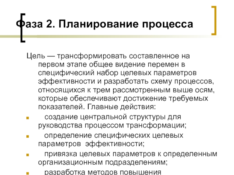 Для целей процесса. Параметры эффективности процесса. Значимая Трансформативная цель.