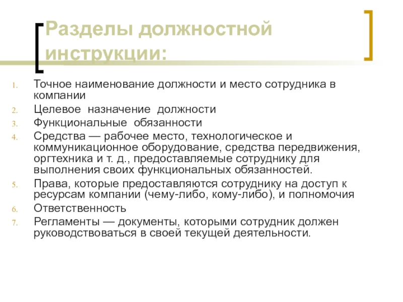 Точное название. Разделы должностной инструкции. Разделы функционально-должностной инструкции. Целевое Назначение должности это. Назначение на должность.