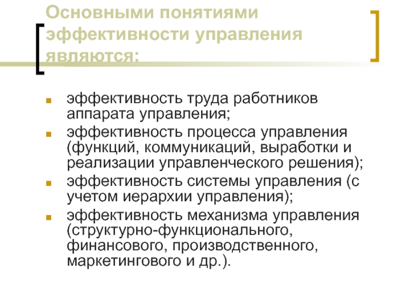 Понятие эффективный. Основные понятия эффективности управления. Функции работника аппарата управления. Процесса управление эффективностью. Эффективность труда в процессе.