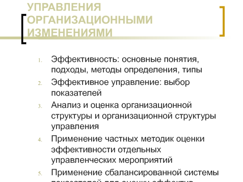 Концепция эффективности менеджмента. Эффективность управления организационными изменениями. Оценка организационной структуры. Характеристики эффективности управления.