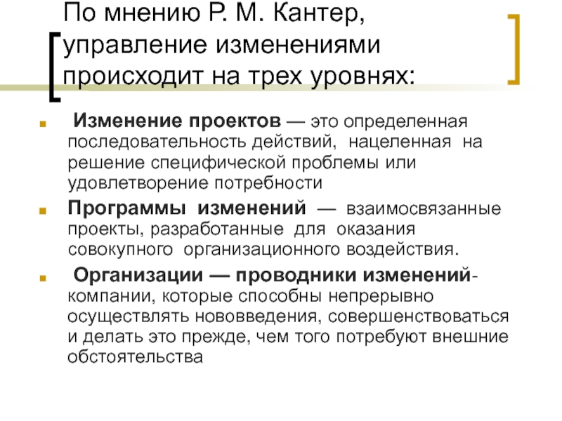 Р мнений. Взаимосвязанные изменения это. Теория Кантера. Взаимосвязанные изменения конституционного текста это. Уровни изменений в организации Кантер.