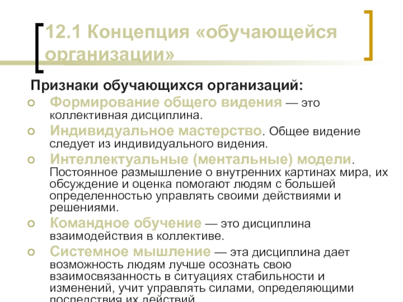 Обучающиеся организации. Концепция обучающейся организации. Концепция обучающихся организаций. Ментальные модели обучающейся организации. Системное видение это.