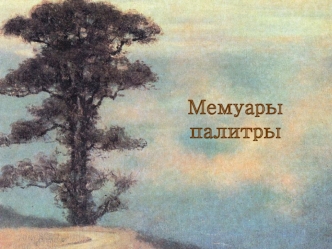 Верещагин В.В. (1842—1904). Мемуары палитры