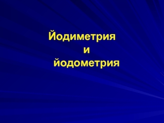 Йодиметрия и йодометрия. (Лекция 9)