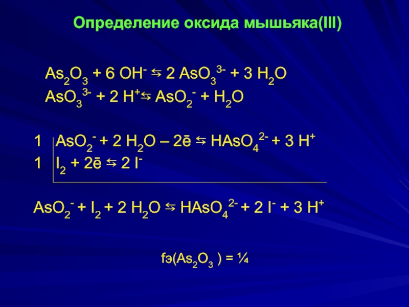 Na2o2 al2o3. As2o3 i2 полуреакции. . Оксидиметрия. Йодометрия. As2o5 реакции. Оксид мышьяка(III).
