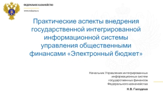 Практические аспекты внедрения государственной интегрированной информационной системы управления общественными финансами Электронный бюджет