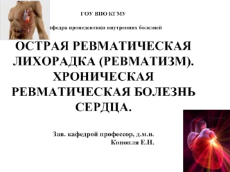 Пропедевтика внутренних болезней. Ревматизм. Хроническая ревматическая болезнь сердца