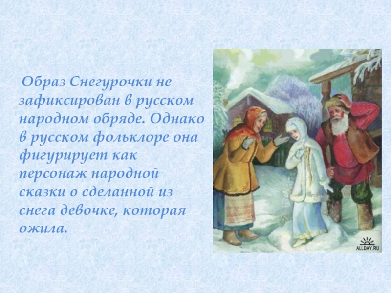 Презентация на тему истоки образа снегурочки в языческой культуре славян