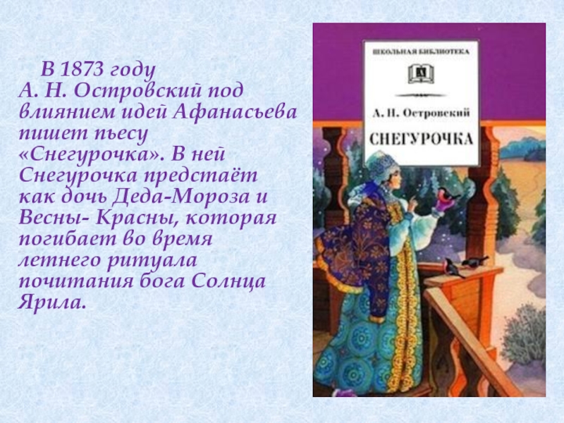 Содержание сказки островского снегурочка. Снегурочка 1873 Островского. Пьеса Островского Снегурочка.