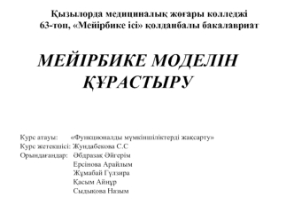 Мейірбике моделін күрастыру