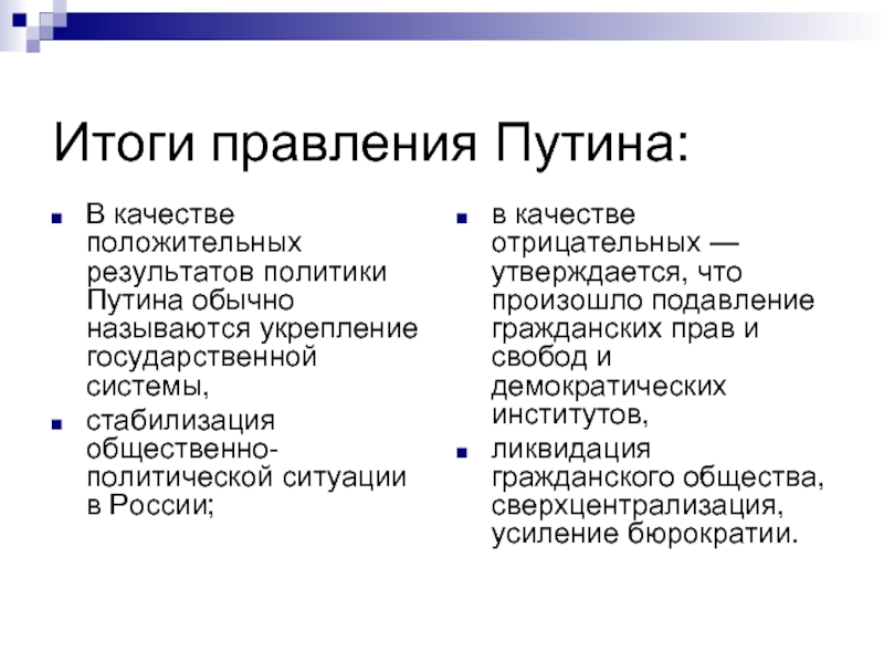 Результатом политики. Итоги правления Путина за 20 лет. Результаты правления Путина. Путин итоги правления за 20 лет. Итоги правления Путина отрицательные.