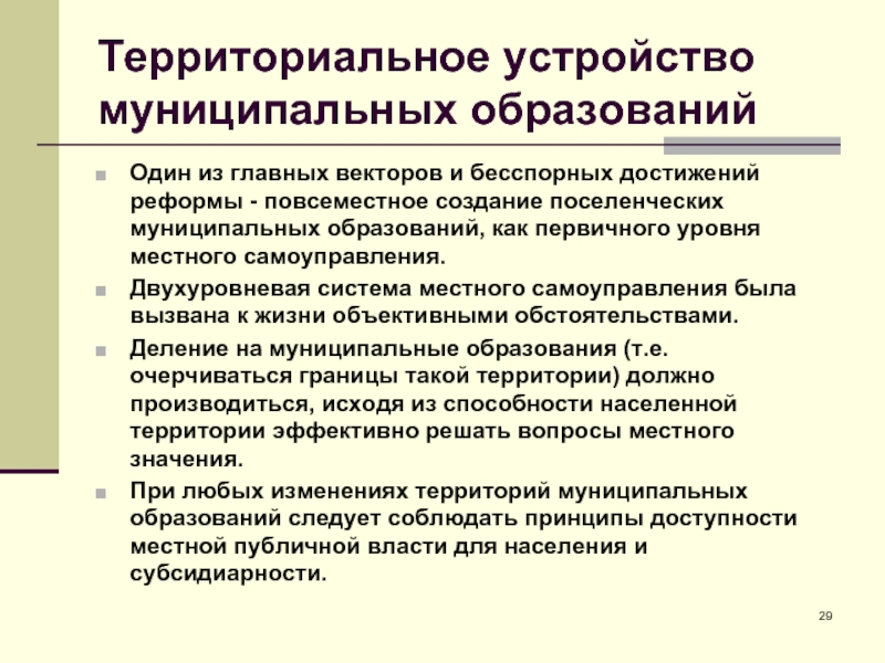 Территориальные муниципальные образования. Территориальное деление муниципальных образований. Двухуровневые муниципальные образования. Двухуровневая модель МСУ. Муниципально-территориальное устройство.