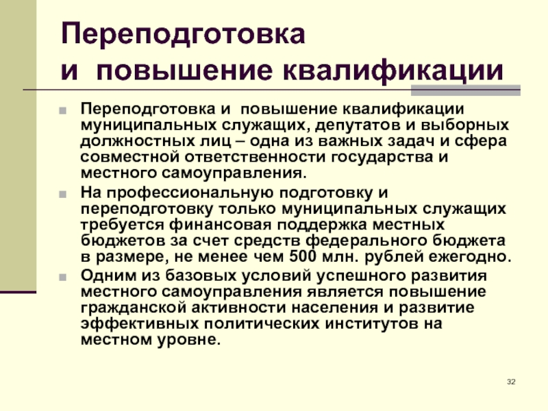 Переподготовка и повышение. Переподготовка муниципальных служащих. Переобучение и повышение квалификации. Переподготовка и повышение квалификации муниципальных служащих. Повышение квалификации муниципального служащего это.