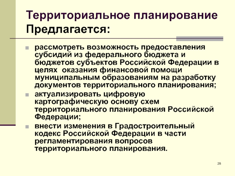 Рассмотреть возможность. Федеральное территориальное планирование. Рассмотреть возможность предоставления.