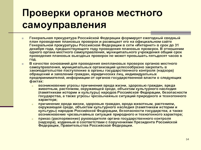 Ответственность органов и должностных лиц местного самоуправления перед государством презентация