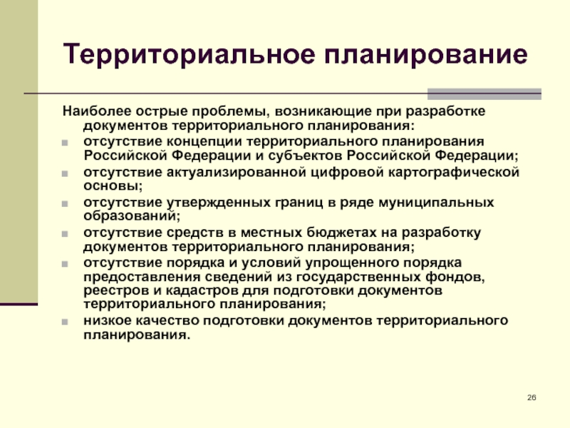 Территориальное планирование презентация