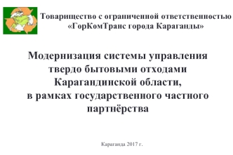 Модернизация системы управления твердыми бытовыми отходами Карагандинской области