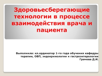Здоровьесберегающие технологии в процессе взаимодействия врача и пациента