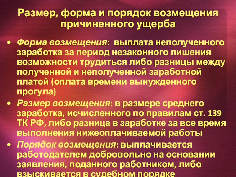 Возмещение убытков форма ответственности. Опишите порядок возмещения работником причиненного ущерба. Незаконное лишение возможности трудиться. Незаконное лишение возможности трудиться понятие виды.