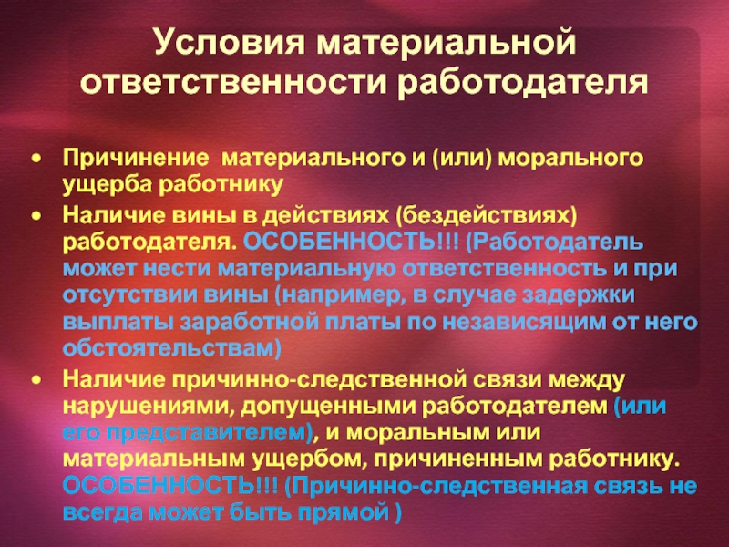 Моральный вред причиненный работодателю. Особенности материальной ответственности работодателя. Случаи материальной ответственности работодателя перед работником. Работодатель несет материальную ответственность за. Условия наступления материальной ответственности работодателя.