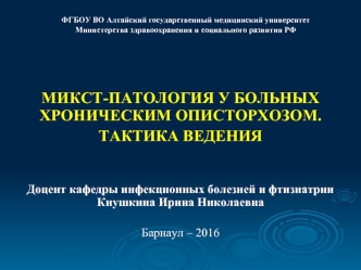 Микст-патология у больных хроническим описторхозом. Тактика ведения