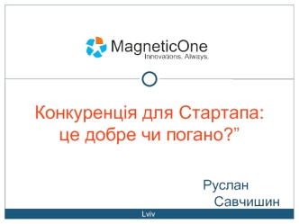 Конкуренція для Стартапа: це добре чи погано?”