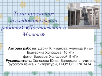 Тема проектно-исследовательской работы: Достоевский в Москве