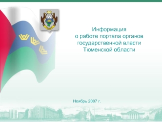 Информация  
о работе портала органов государственной власти Тюменской области