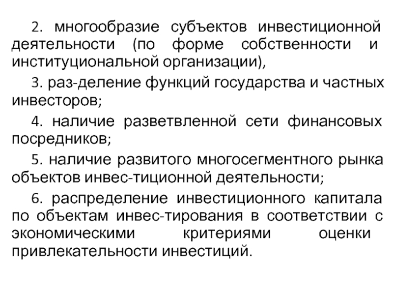 Разнообразием 2. Субъекты инвестиционной деятельности государство. Роль государства в стимулировании инвестиционной деятельности. Стимулирование инвестиций. Государство как субъект инвестиционной деятельности.