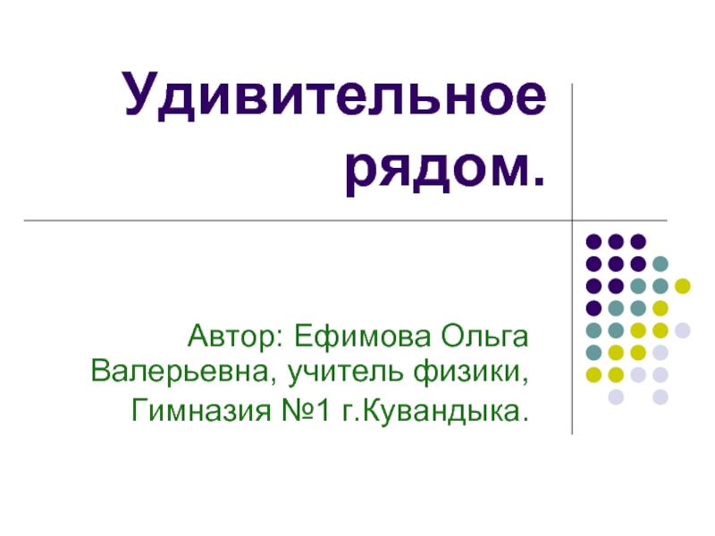 Ряду авторов. Удивительное рядом презентация 7 класс.