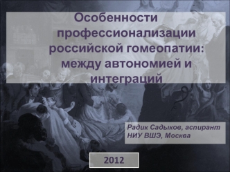 Особенности профессионализации российской гомеопатии: между автономией и интеграций