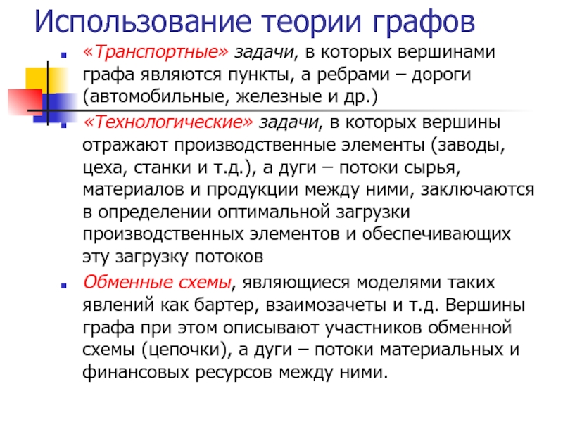 Использовалась теория. Применение теории графов. Технологические задачи графы. Теория графов для транспортных задач. Практическое применение теории графов.