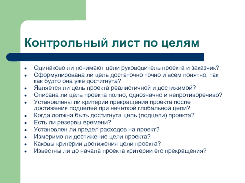 Достигнута ли цель. Цели руководителя проекта. Цели директора. Цели для директора по проектам. Критерии руководителя проекта.