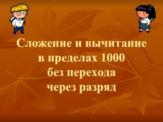 Сложение и вычитание  в пределах 1000  без перехода через разряд