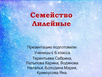 Семейство лилейные