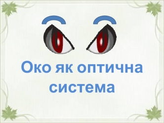 Око як оптична система
