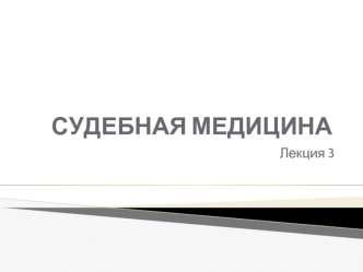 Судебно-медицинская травматология. Механическая травма