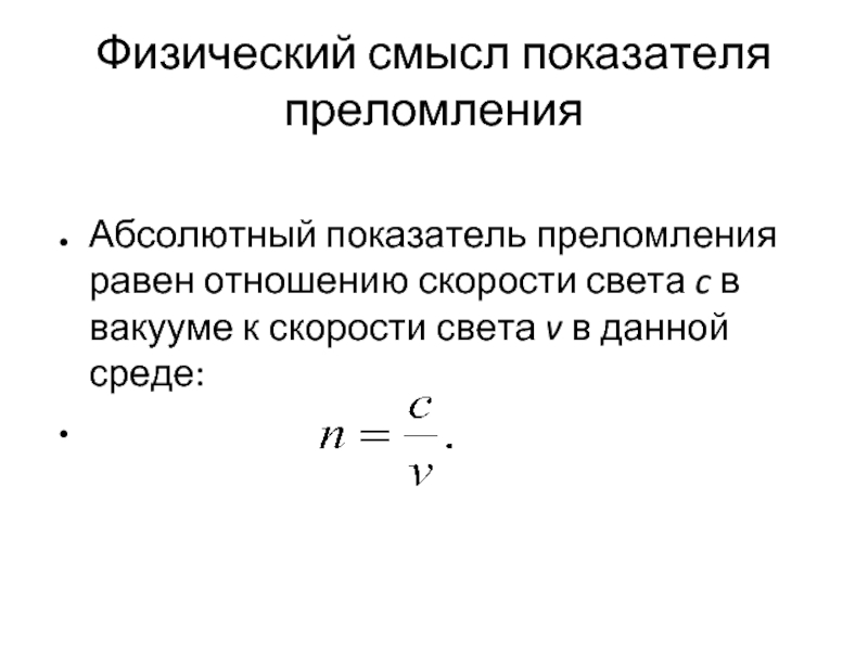 Презентация преломление света физический смысл показателя преломления 9 класс физика перышкин