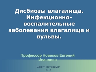 Дисбиозы влагалища. Инфекционно-воспалительные заболевания влагалища и вульвы