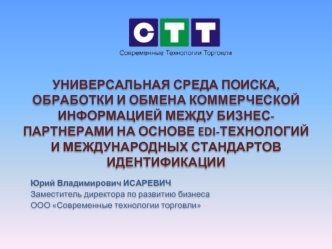 Универсальная среда поиска, обработки и обмена коммерческой информацией между бизнес-партнерами на основе EDI-технологий и международных стандартов идентификации