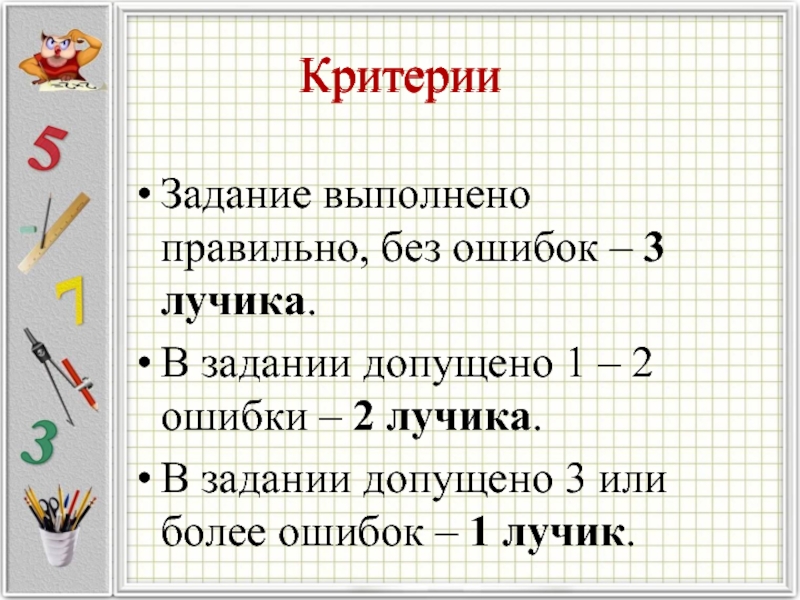 Критерии задач. Задание. Выполнено или выполненно как правильно. Правильно выполнил задание. Не верно выполненное задание.