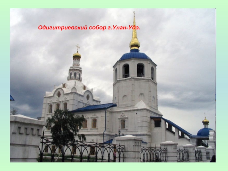Одигитриевский собор г.Улан-Удэ.