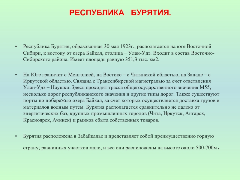 Республика Бурятия, образованная 30 мая 1923г., располагается на юге Восточной Сибири, к