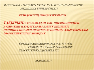 Ауруханадан тыс пневмониямен ауыратын науқастарды емдеу кезіндегі пенициллин мен цефтриаксонның