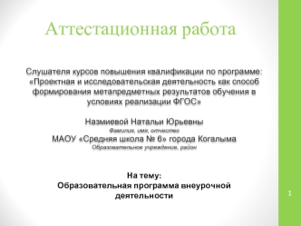 Аттестационная работа. Образовательная программа внеурочной деятельности. Учусь создавать проект