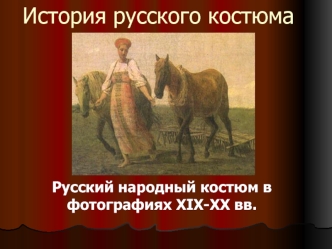 Русский народный костюм в XIX-XX вв