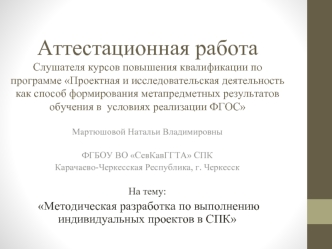 Аттестационная работа. Методическая разработка по выполнению индивидуальных проектов в СПК