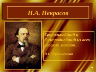 Тернистый жизненный путь Николая Алексеевича Некрасова (до 1847 г.)