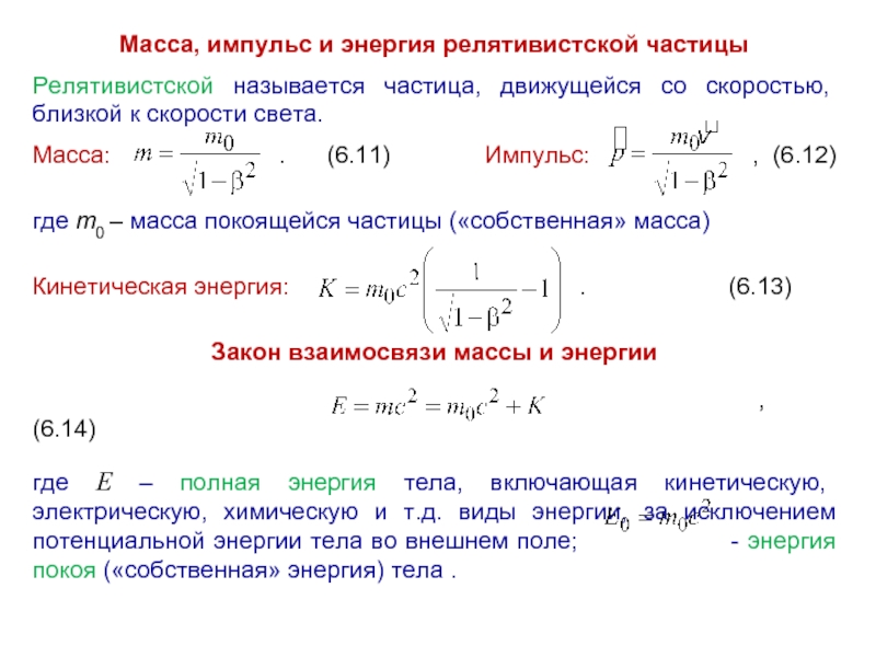 Энергия движущихся частиц. Импульс релятивистской частицы. Энергия и Импульс релятивистской частицы. Взаимосвязь массы и энергии в релятивистской механике. Импульс в релятивистской механике.